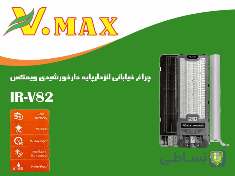 چراغ خیابانی لنز دار پایه دار خورشیدی ویمکسIR-V82200