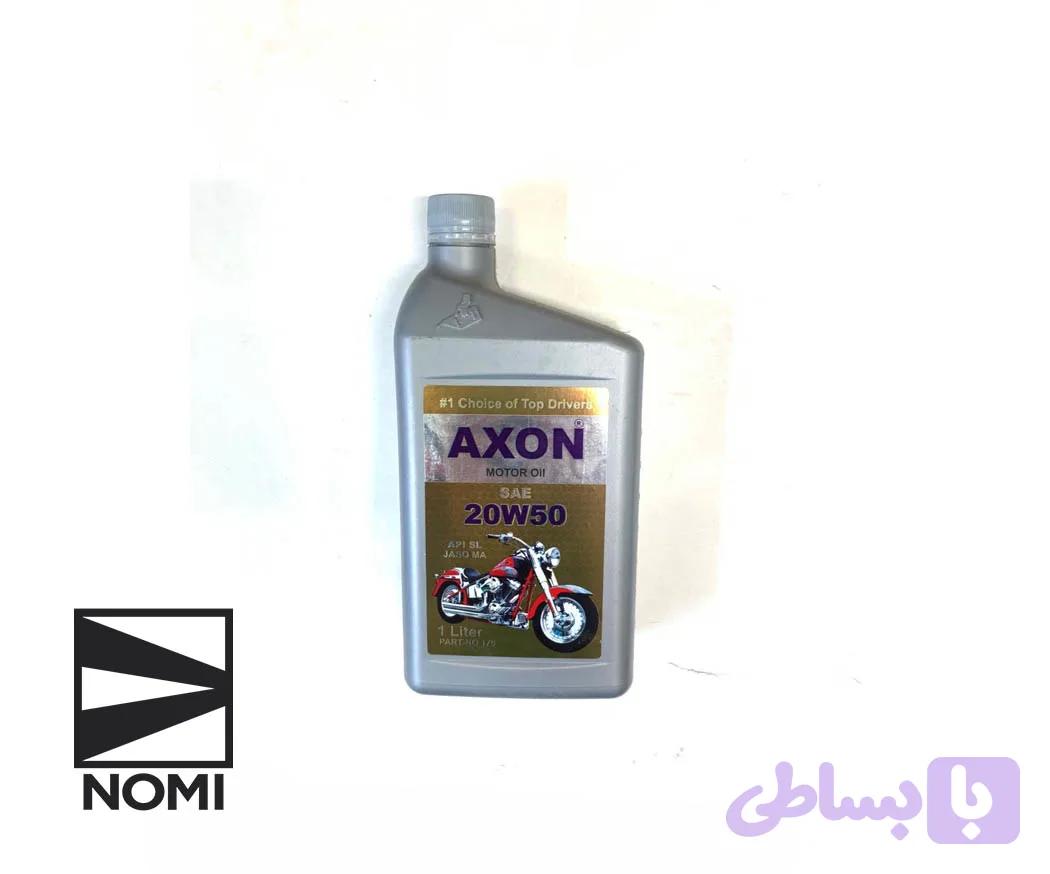 روغن موتور سیکلت Axon 20W-50 (۱ لیتری) — تصویر 1