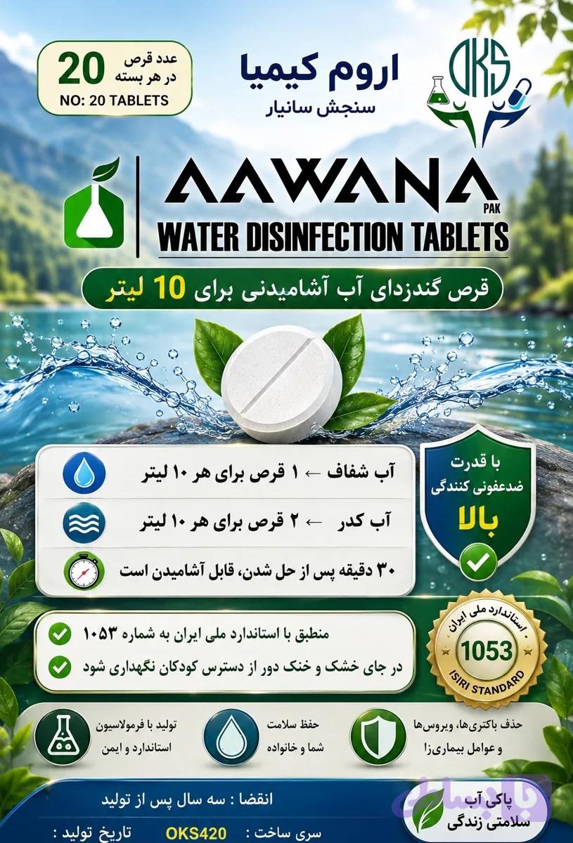 قرص جوشان کلر برای گندزدایی آب آشامیدنی ( بیست عدد قرص ) – مخصوص بیست لیتر آب — تصویر 1