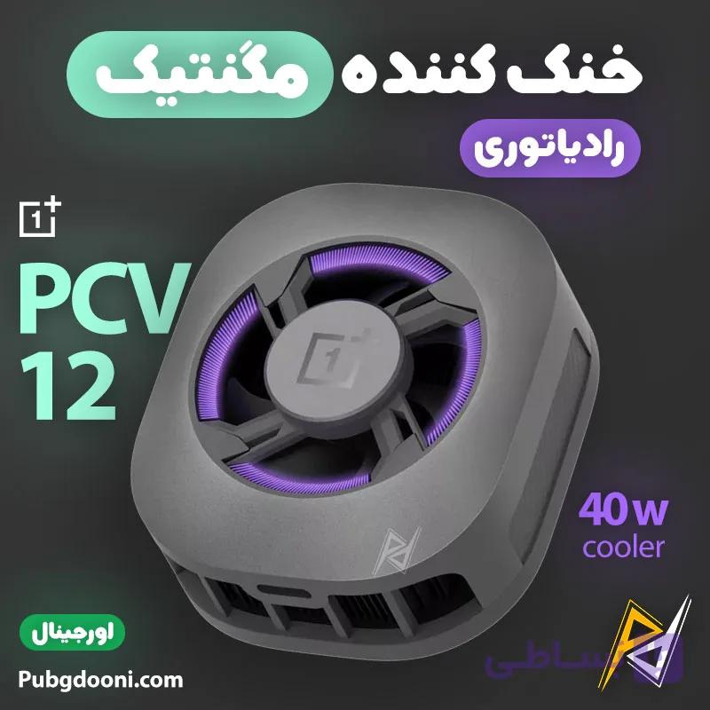 خنک کننده مگنتی وان پلاس OnePlus PCV12 40W اورجینال — تصویر 1