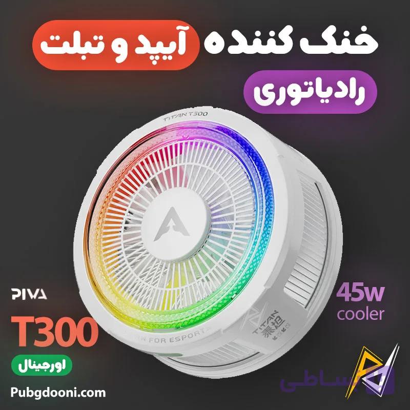فن خنک کننده مگنتی رادیاتوری آیپد پیوا Piva T300 اورجینال — تصویر 1