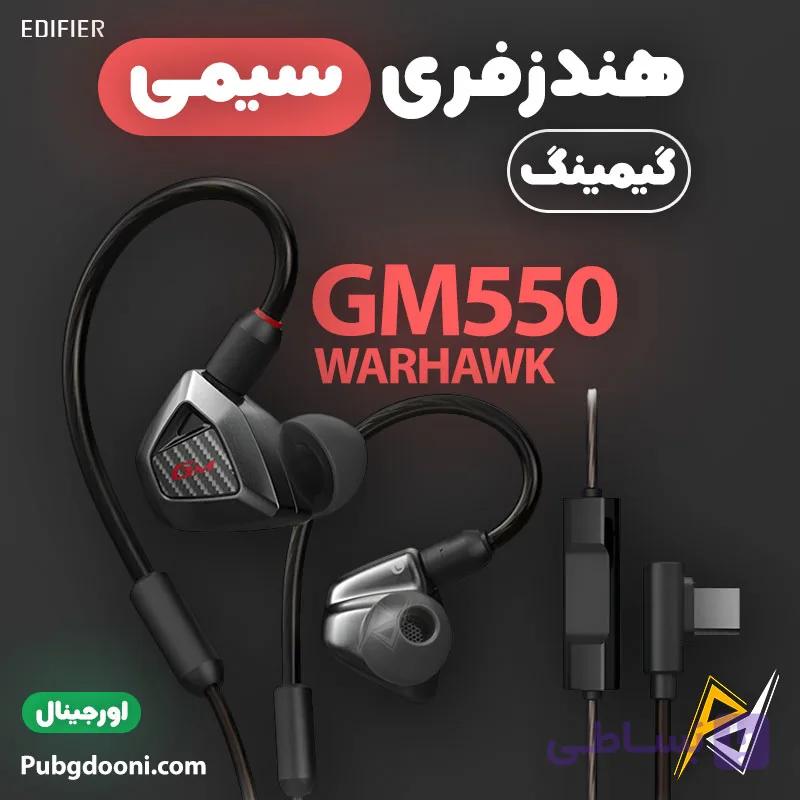 هندزفری گیمینگ Type-C ادیفایر Edifier GM550 WARHAWK اورجینال — تصویر 1