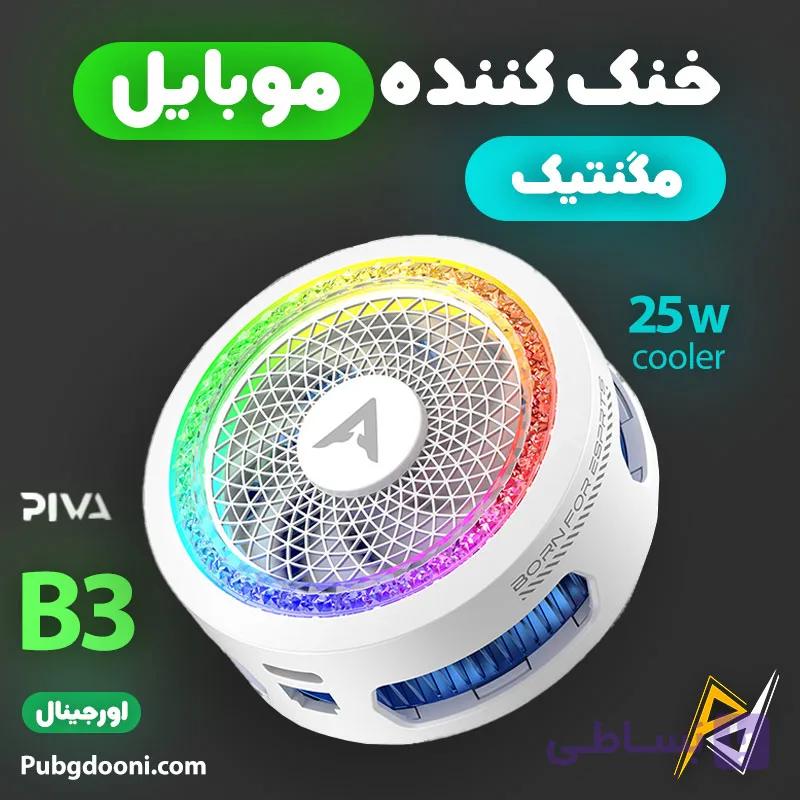 فن خنک کننده مگنتی گوشی موبایل پیوا Piva B3 25W اورجینال — تصویر 1