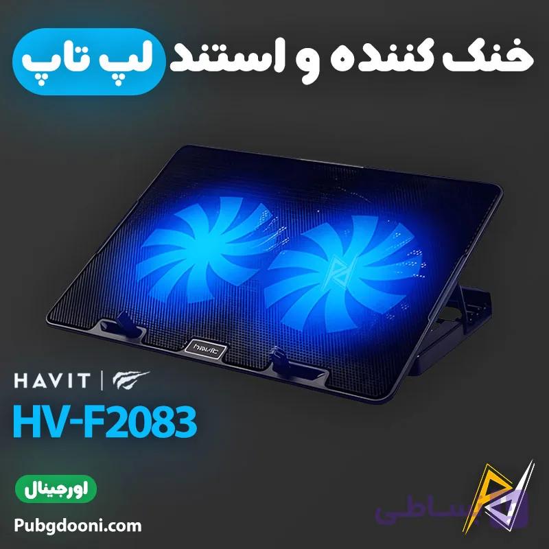 کول پد و استند لپ تاپ هویت Havit F2083 اورجینال — تصویر 1