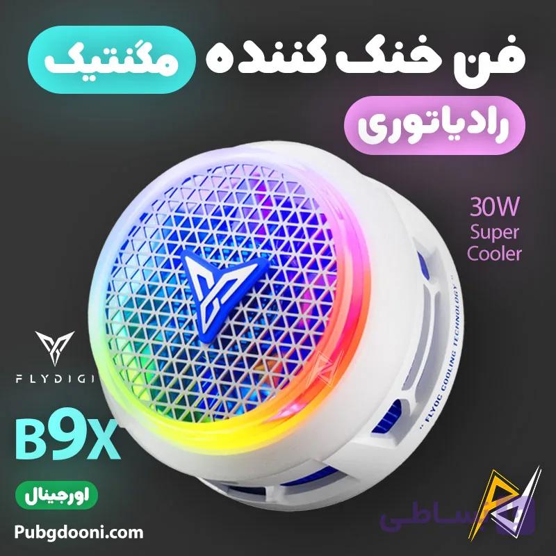 فن خنک کننده مگنتی گوشی موبایل فلای دیجی FlyDigi B9X 30W اورجینال — تصویر 1