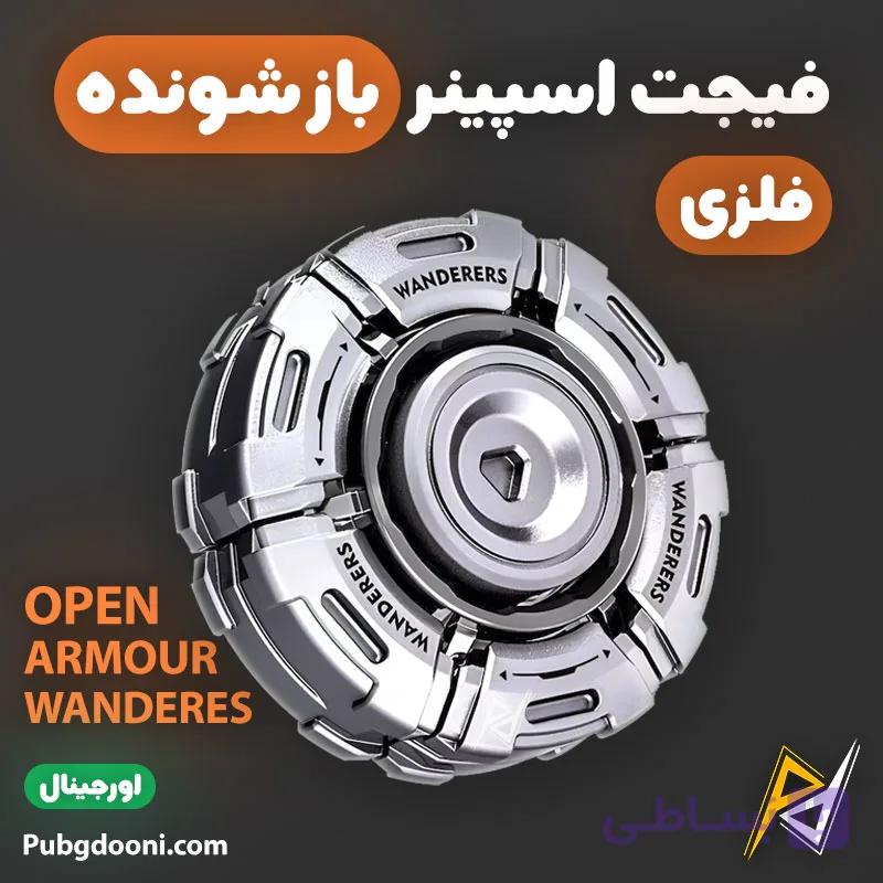 فیجت اسپینر فلزی ضد استرس مدل Open Armour Wanderers اورجینال — تصویر 1