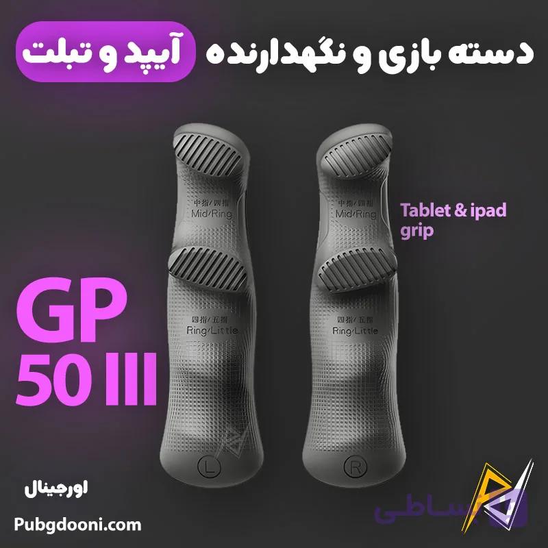 دسته بازی و نگهدارنده تبلت و آیپد پلکستون Plextone GP50 III اورجینال — تصویر 1