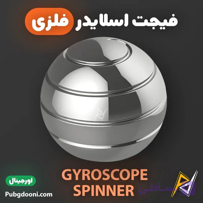 فیجت اسپینر فلزی کروی ضد استرس مدل Gyroscope اورجینال — تصویر 1