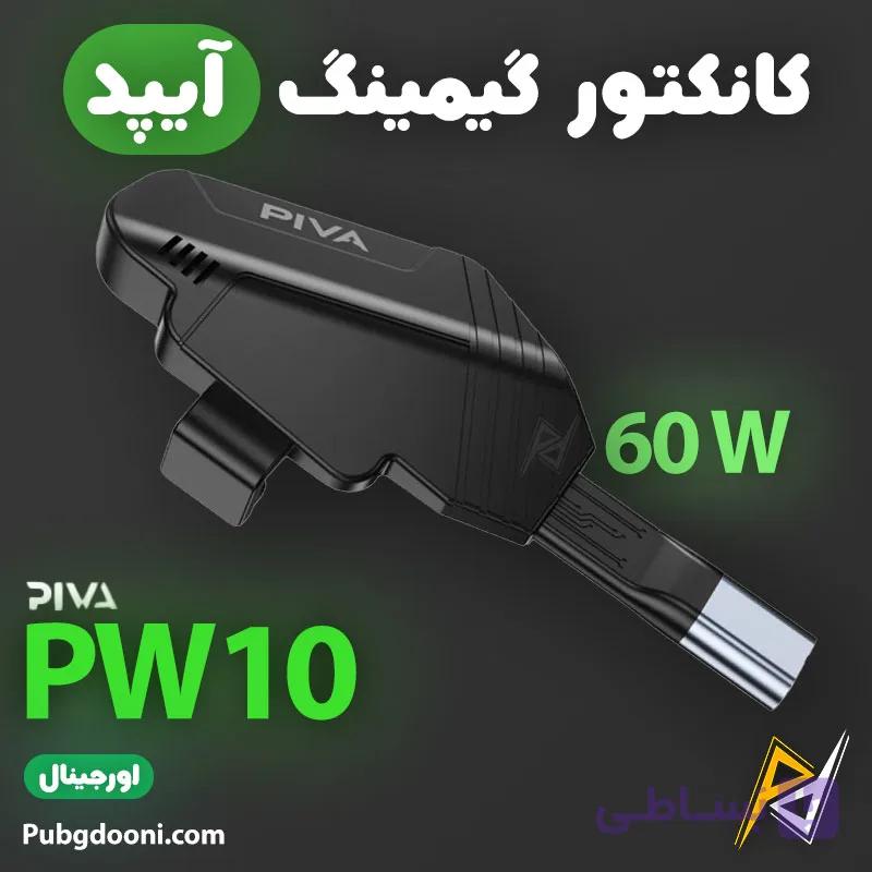 کانکتور گیمینگ 60W آیپد پیوا PIVA PW10 اورجینال — تصویر 1