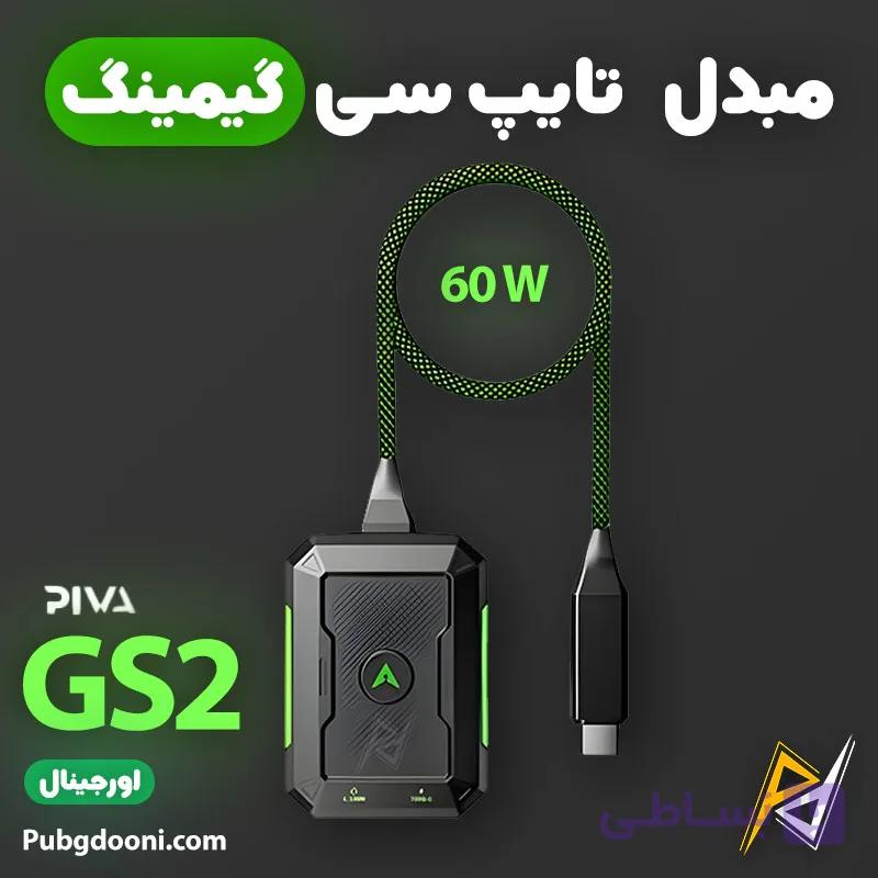 مبدل تایپ C گیمینگ 60W پیوا Piva GS2 اورجینال — تصویر 1