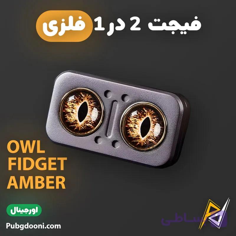 فیجت اسلایدر ۲ در ۱ ضد استرس Owl Fidget Slider Amber اورجینال — تصویر 1