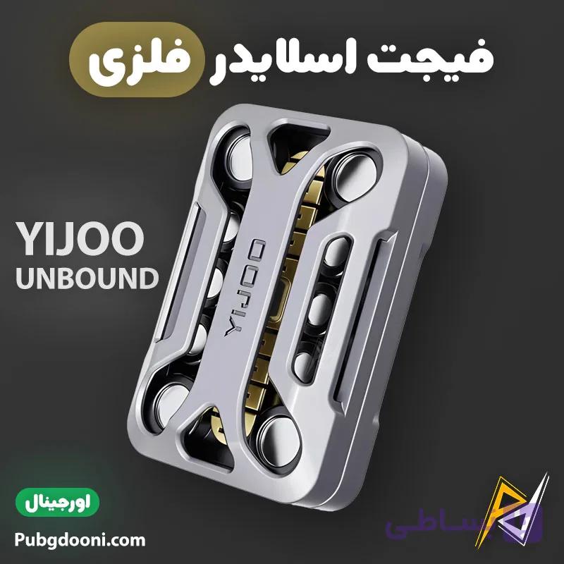 فیجت اسلایدر فلزی ضد استرس YIJOO UNBOUND اورجینال — تصویر 1
