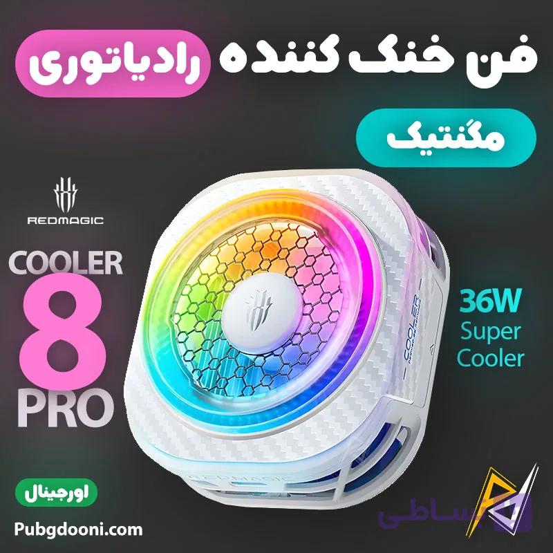 فن خنک کننده مگنتی ردمجیک RedMagic Cryo Cooler 8 Pro White اورجینال — تصویر 1