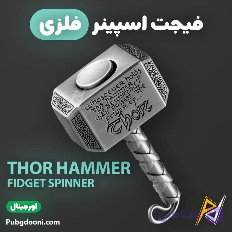 فیجت اسپینر فلزی ضد استرس مدل چکش ثور Thor اورجینال — تصویر 1