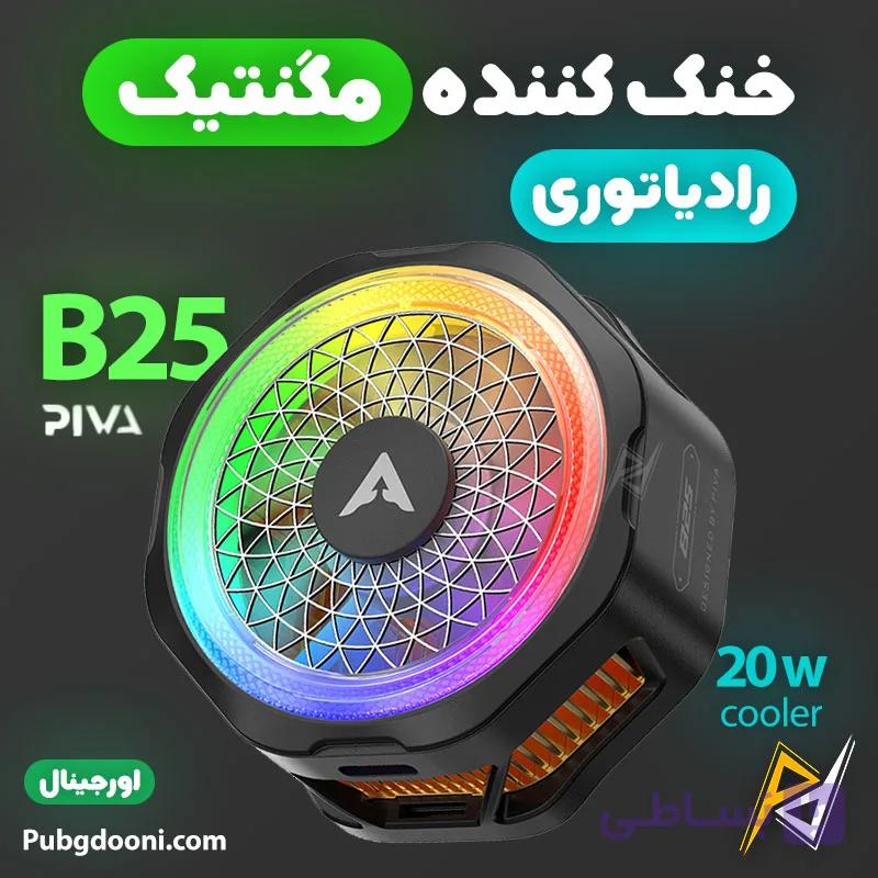 فن خنک کننده مگنتی گوشی موبایل پیوا Piva B25 20W اورجینال — تصویر 1