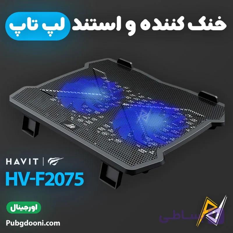 کول پد و استند لپ تاپ هویت Havit F2075 اورجینال — تصویر 1