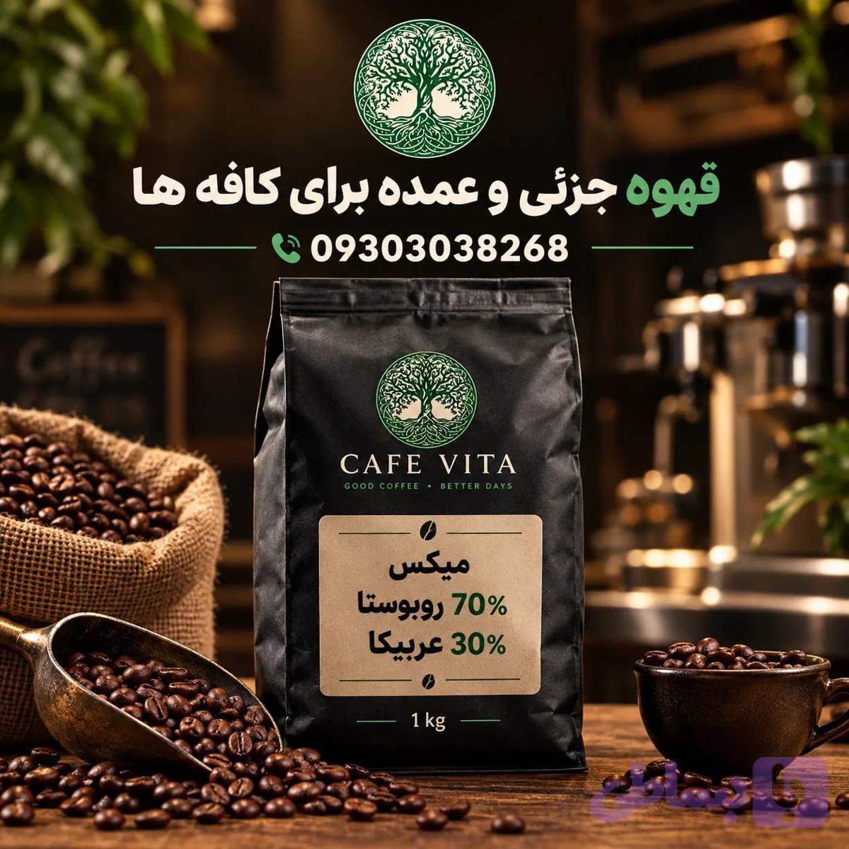 قهوه جزئی و عمده برای کافه ها