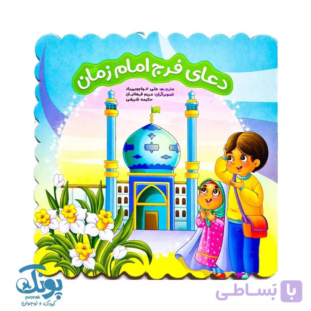 کتاب دعای فرج امام زمان (عج) — تصویر 1