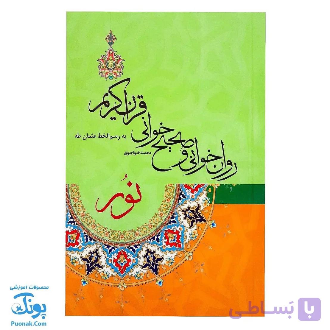 کتاب روان خوانی و صحیح خوانی قرآن کریم نور — تصویر 1