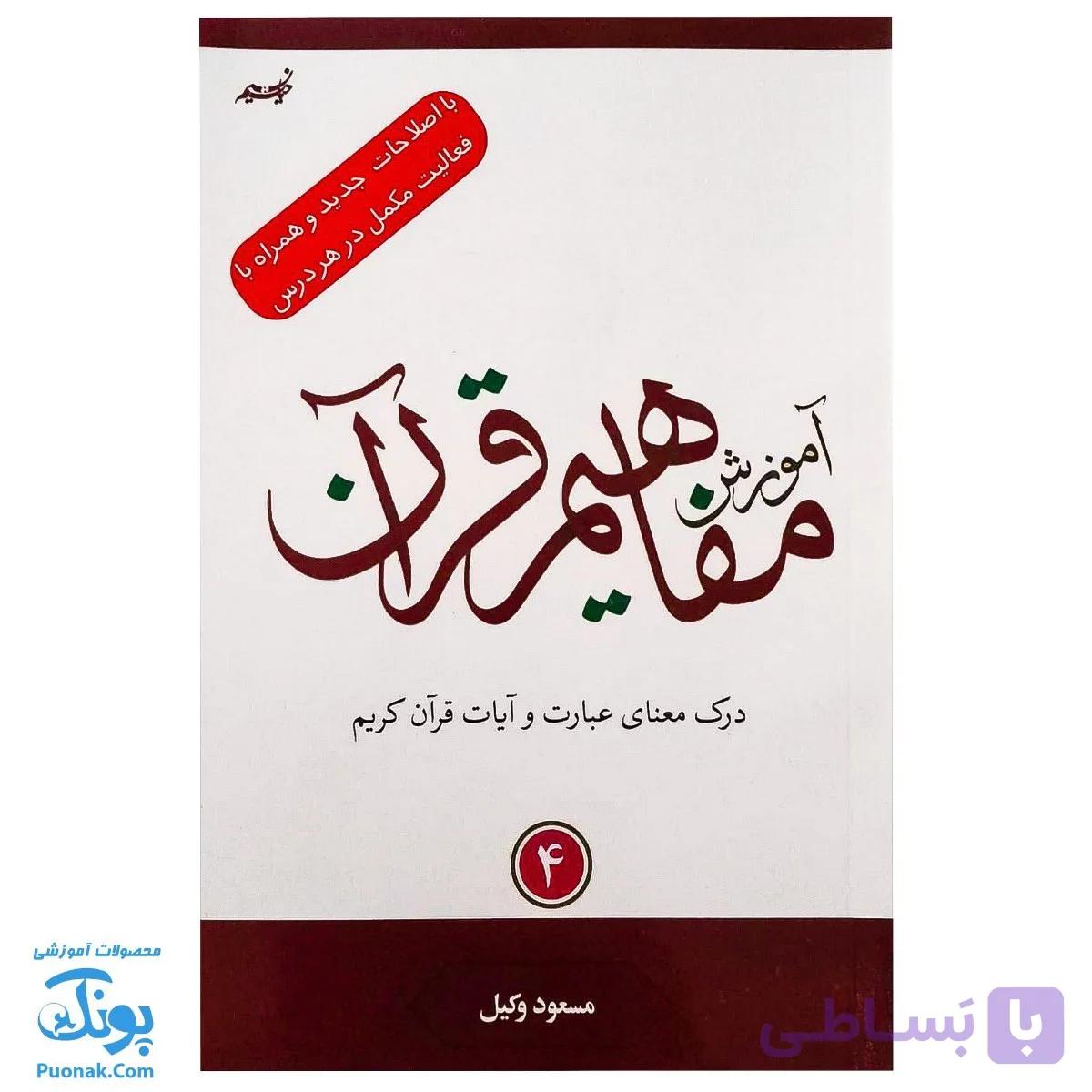 کتاب آموزش مفاهیم قرآن ۴ مسعود وکیل — تصویر 1