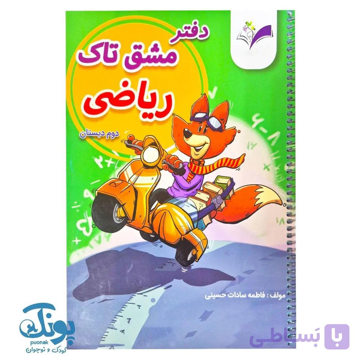 دفتر مشق ریاضی دوم سیمی تاک — تصویر 1
