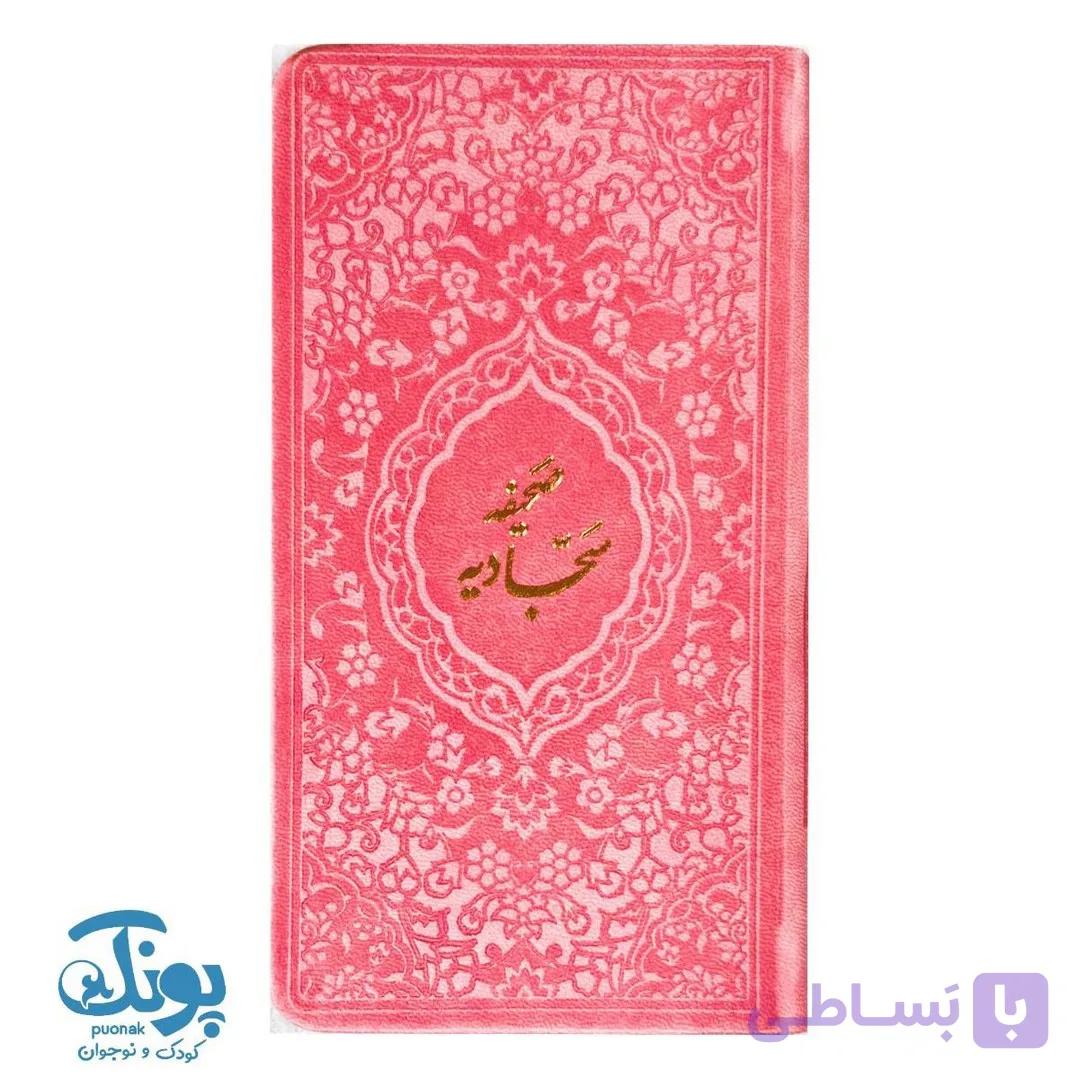 کتاب صحیفه سجادیه پالتویی به همراه ترجمه — تصویر 1