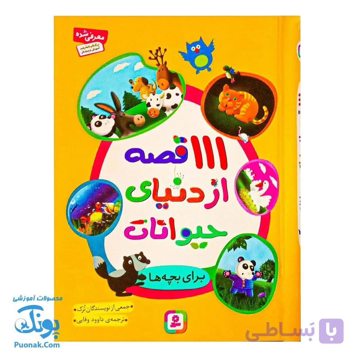 کتاب ۱۱۱ قصه شگفت‌انگیز از دنیای حیوانات: داستان‌های جذاب و آموزنده برای کودکان — تصویر 1