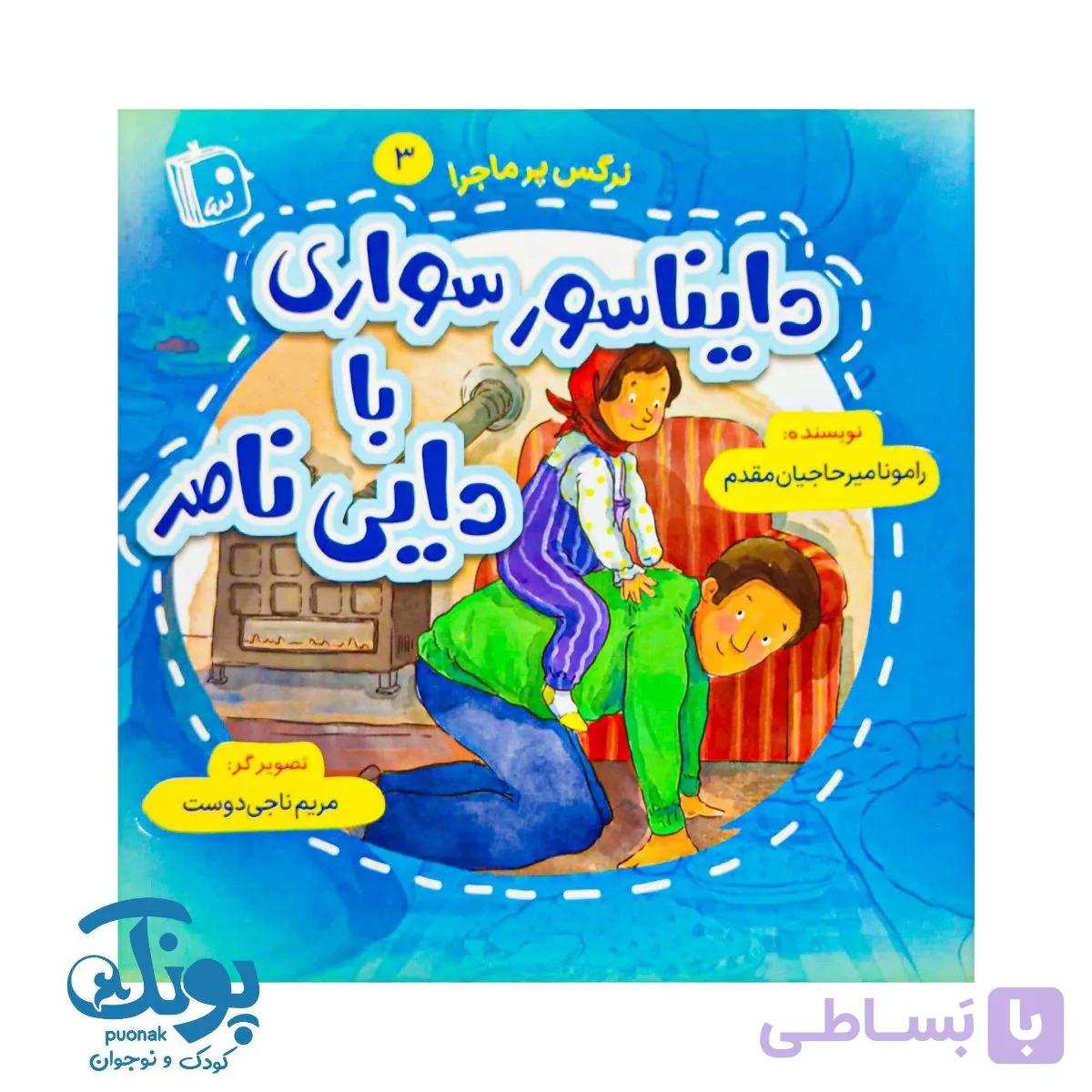 کتاب دایناسور سواری با دایی ناصر (نرگس پرماجرا ۳) — تصویر 1
