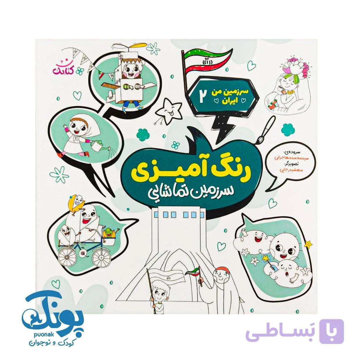 کتاب سرزمین من ایران ۲ شعر و رنگ آمیزی سرزمین تماشایی — تصویر 1