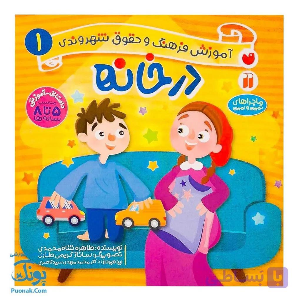 کتاب در خانه ماجراهای ثمین و امین | مجموعه آموزشی فرهنگ و حقوق شهروندی جلد ۱ | — تصویر 1