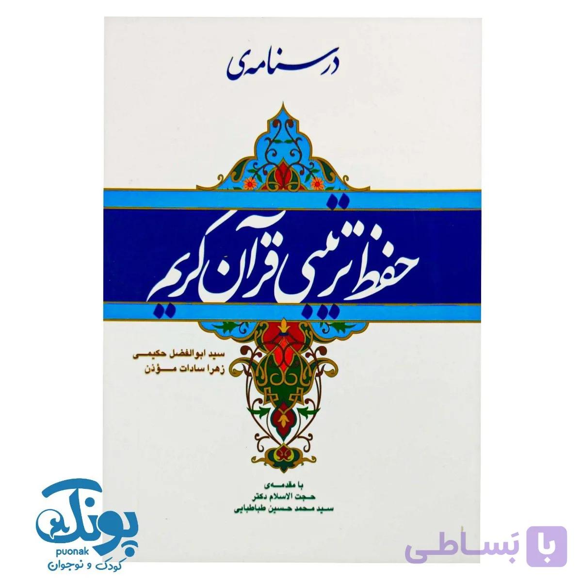کتاب درسنامه حفظ ترتیبی قرآن کریم — تصویر 1