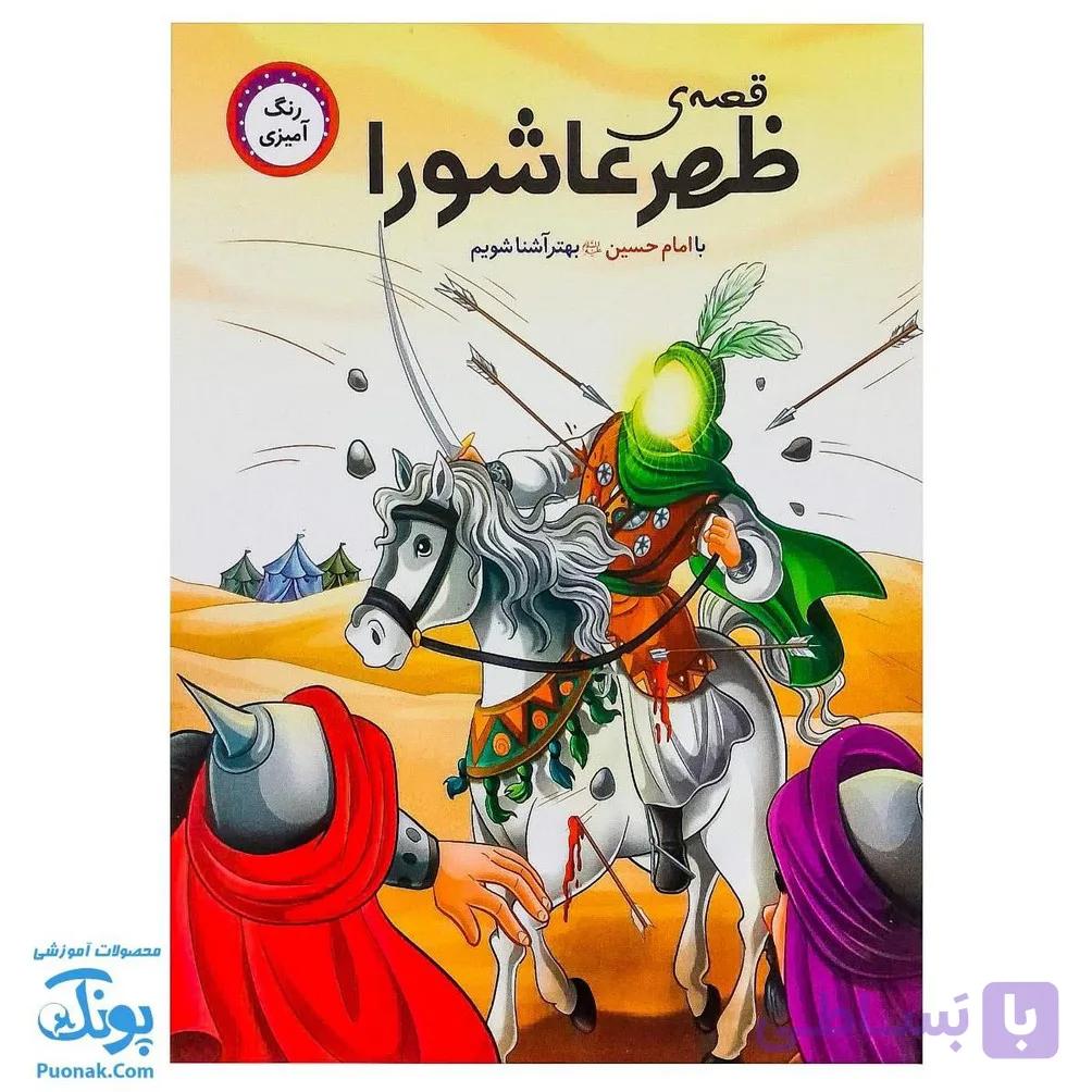 کتاب قصه ظهر عاشورا رنگ آمیزی با امام حسین ع بهتر آشنا شویم — تصویر 1