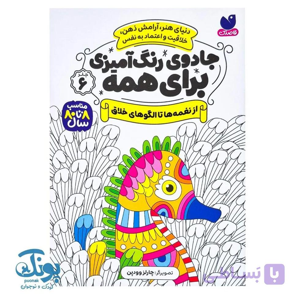 کتاب جادوی رنگ آمیزی برای همه ۶ از نغمه ها تا الگوهای خلاق — تصویر 1
