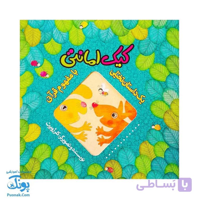 کتاب کیک امانتی – داستان تخیلی با مفهوم قرآنی — تصویر 1