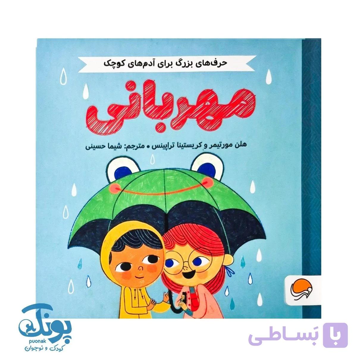 کتاب حرف های بزرگ برای آدم های کوچک – مهربانی — تصویر 1