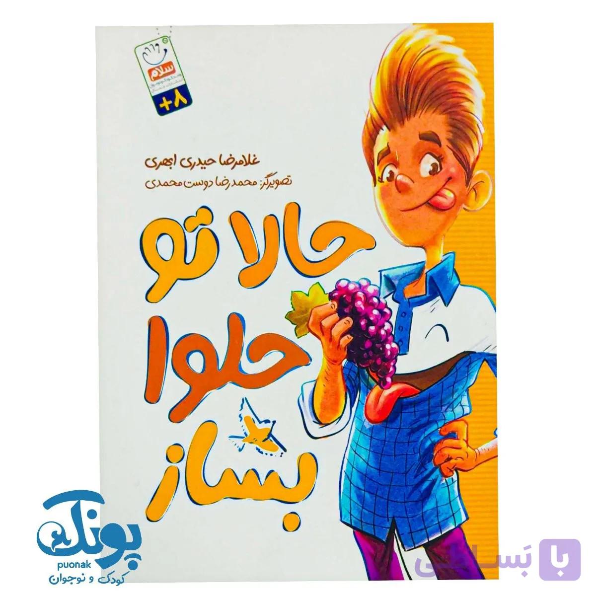 کتاب حالا تو حلوا بساز — تصویر 1