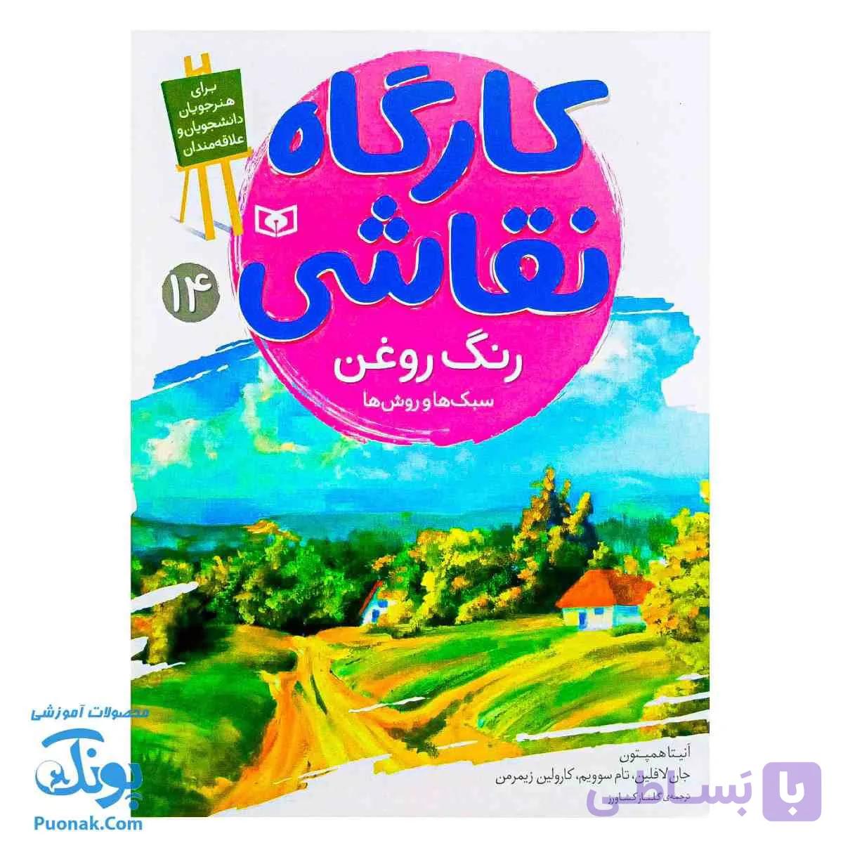 کتاب کارگاه نقاشی رنگ روغن سبک ها و روش ها — تصویر 1