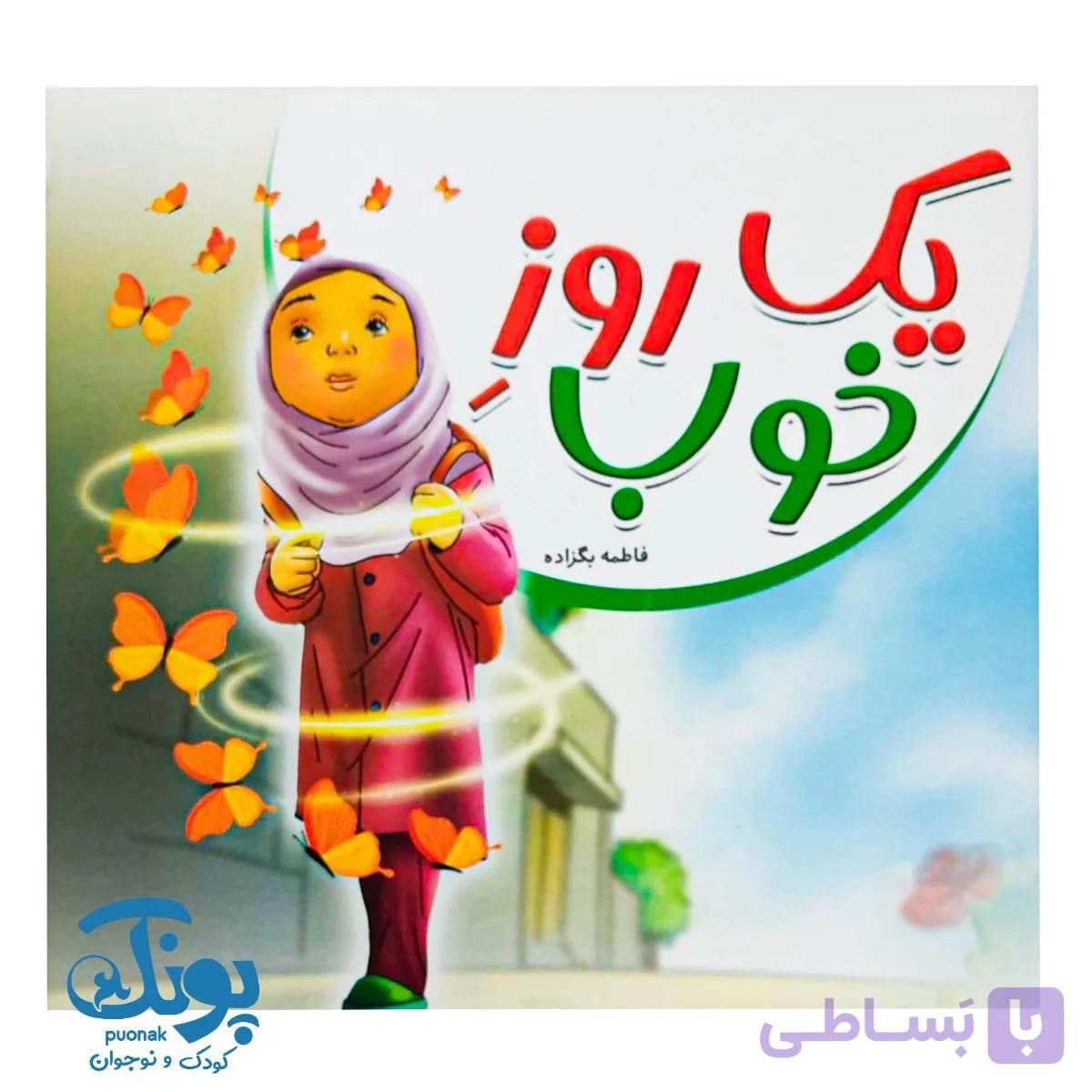 کتاب یک روز خوب — تصویر 1