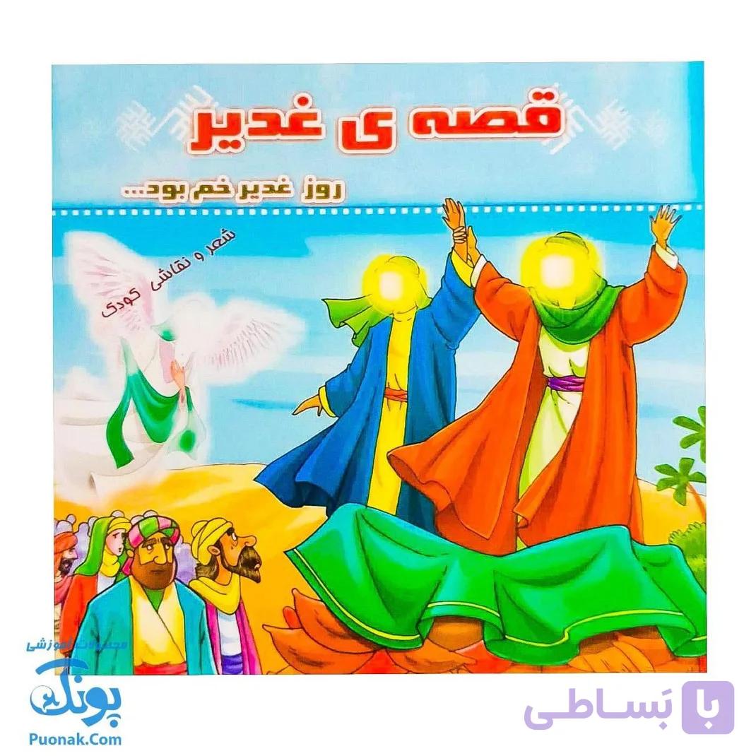 کتاب قصه ی غدیر |روز غدیر خم بود … شعر نقاشی کودک| — تصویر 1