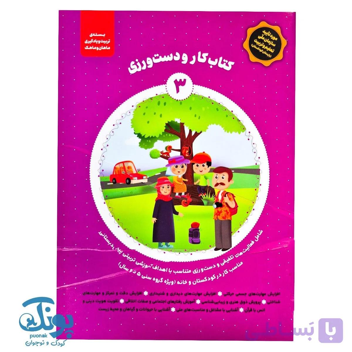 کتاب کار و دست ورزی ۳ مجموعه ماهان و ماهک — تصویر 1