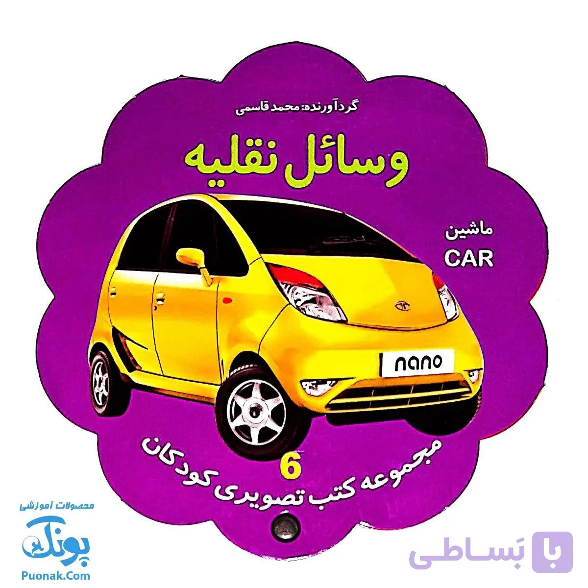 کتاب مصور وسایل نقلیه دو زبانه (مجموعه کتب تصویری کودکان جلد ششم – دکمه ای) — تصویر 1