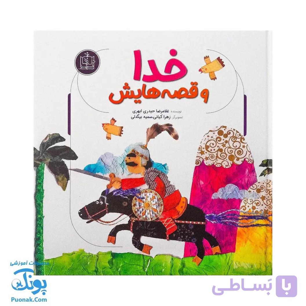 کتاب خدا و قصه‌هایش (آموزش توحید و خداشناسی به کودکان) جلد سخت — تصویر 1