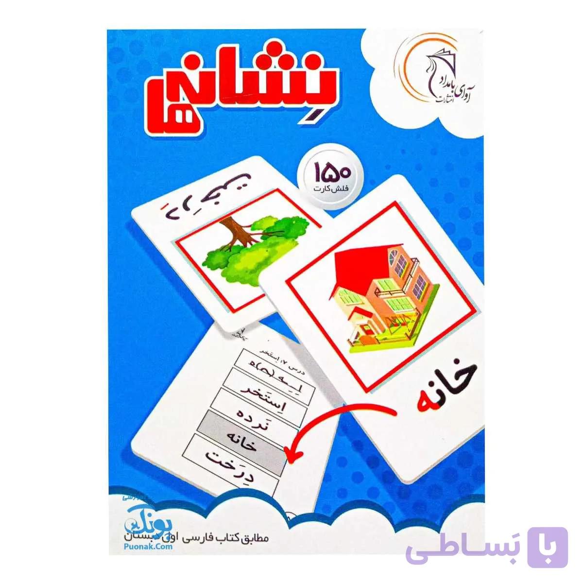 فلش کارت نشانه ها آوای بامداد — تصویر 1