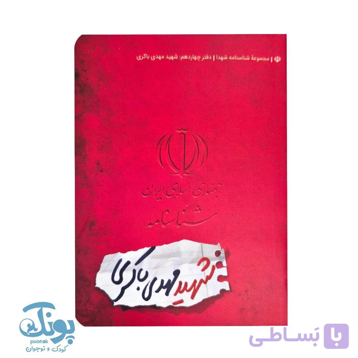 شناسنامه شهید مهدی باکری — تصویر 1