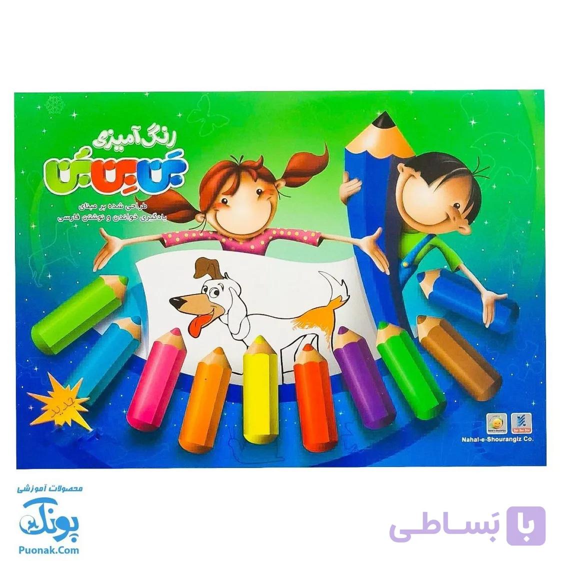 کتاب بن بن بن رنگ آمیزی کلمات فارسی اول — تصویر 1