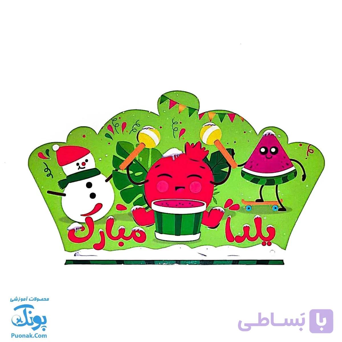 تاج جشن یلدا کشدار ناردونه و هندوانه سلام — تصویر 1