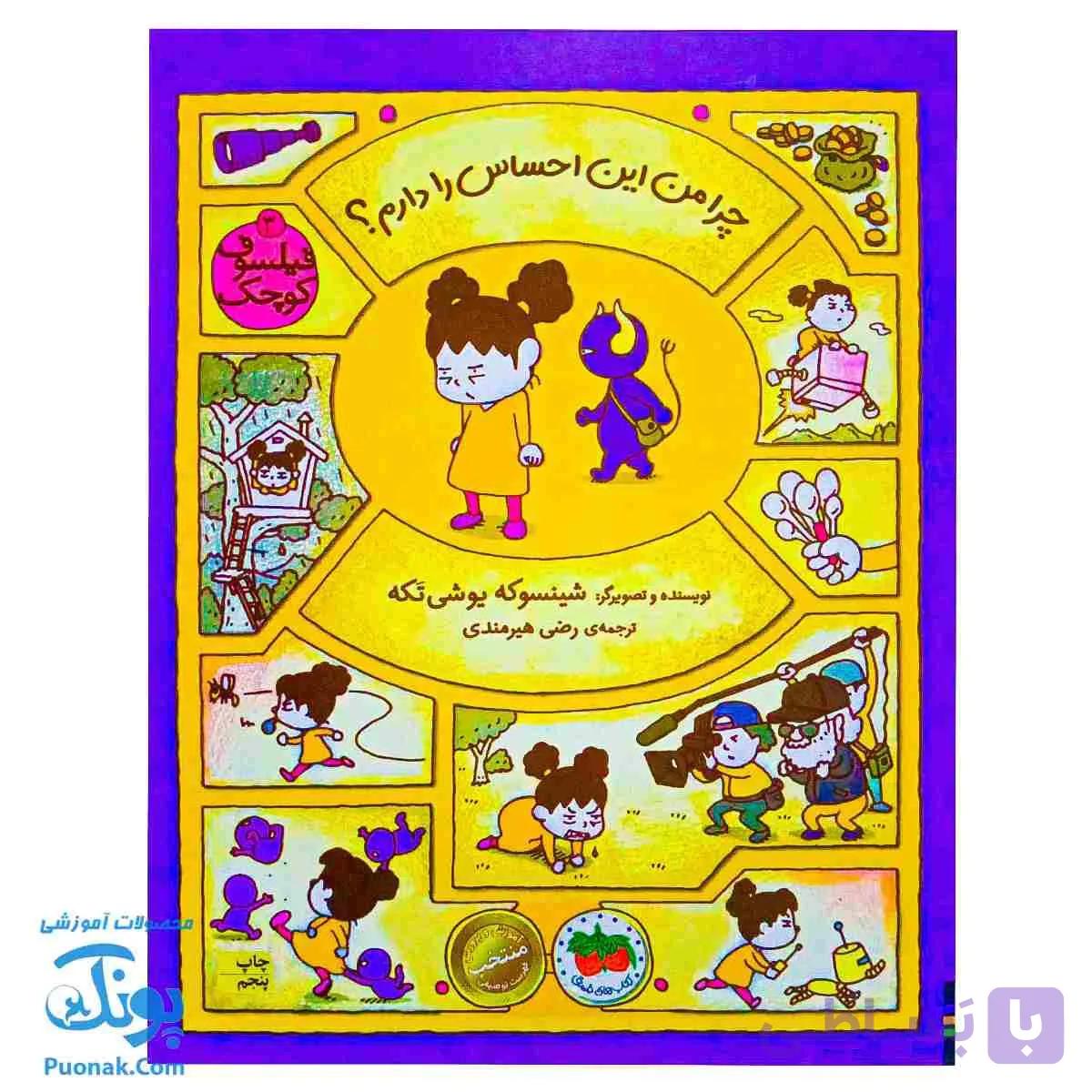کتاب چرا من این احساس را دارم؟ (فیلسوف کوچک ۳) — تصویر 1