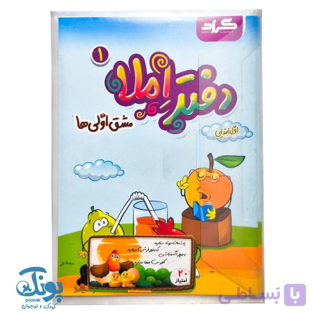 دفتر املا دو جلدی مشق اولی ها گراد — تصویر 1