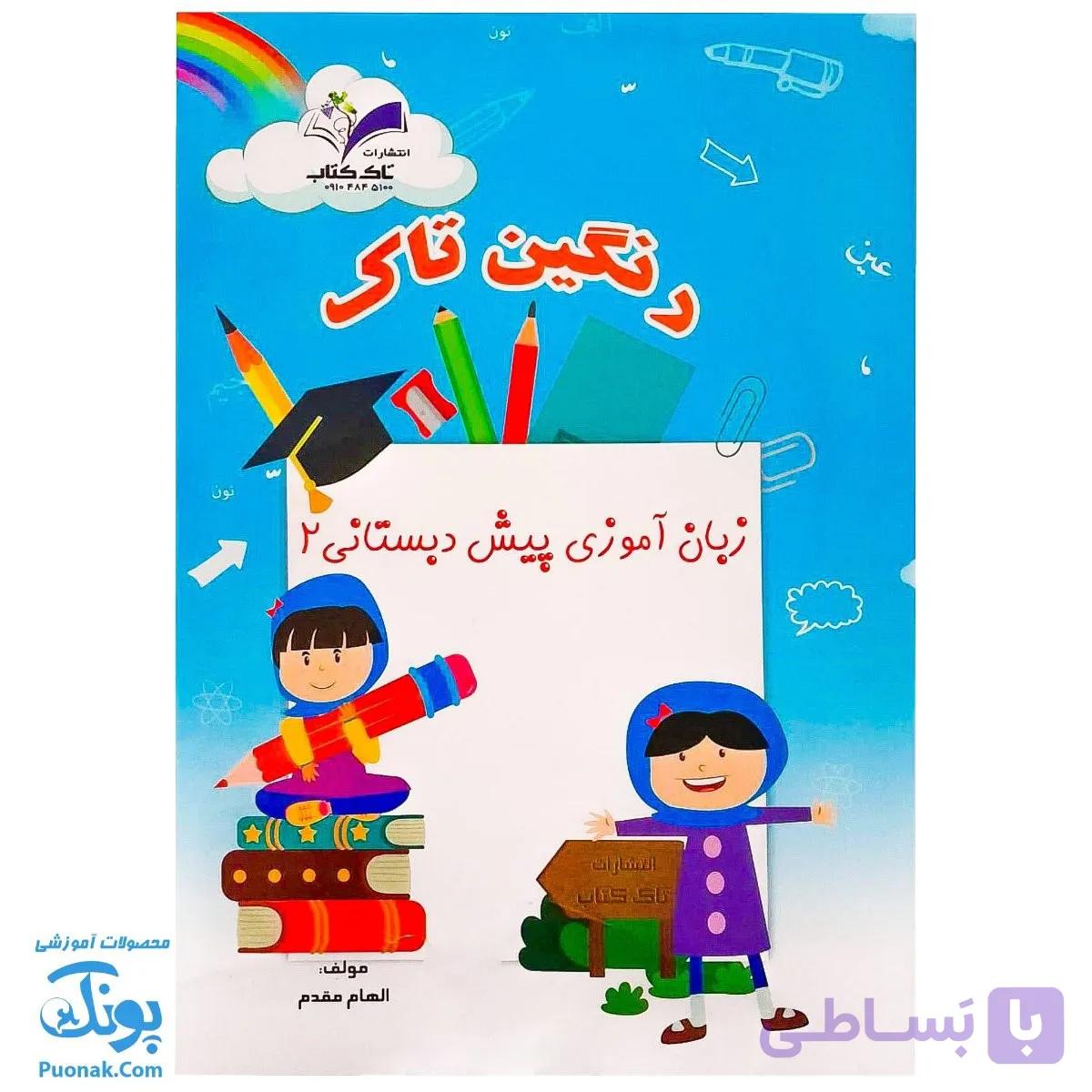 کتاب زبان آموزی پیش دبستانی ۲ (رنگین تاک) — تصویر 1