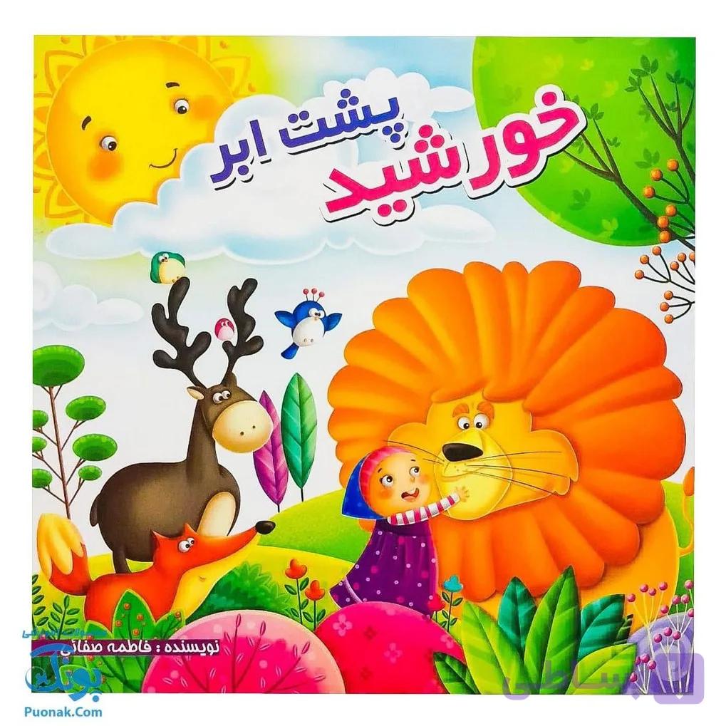 کتاب خورشید پشت ابر (داستان امام زمان برای کودکان) — تصویر 1